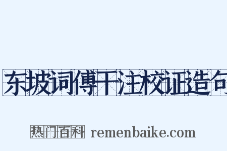 东坡词傅干注校证造句是什么意思的图片